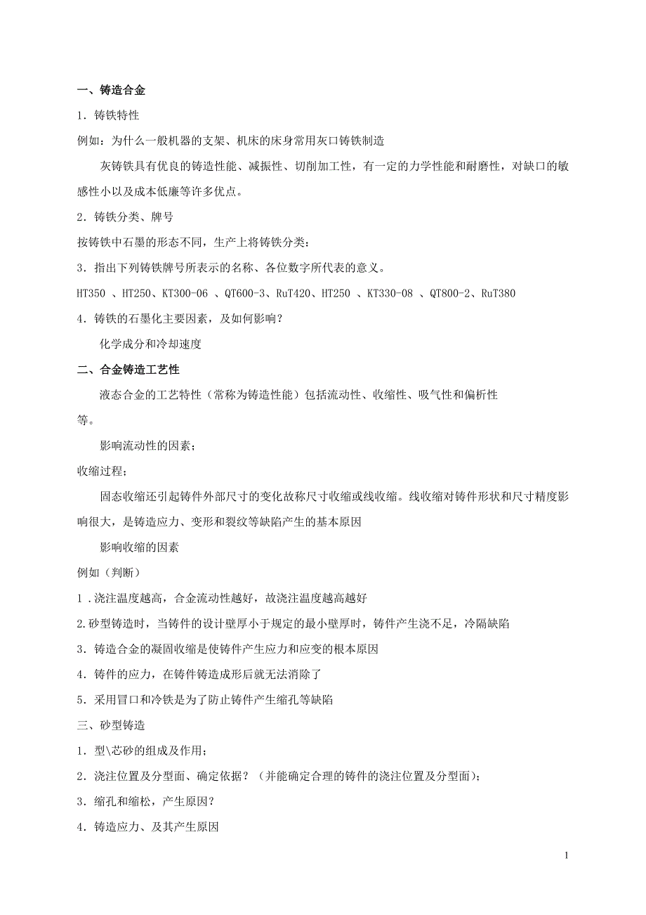 铸造复习参考2010年10月11日_第1页