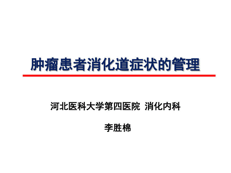 最后稿 肿瘤患者消化道症状的管理_第1页