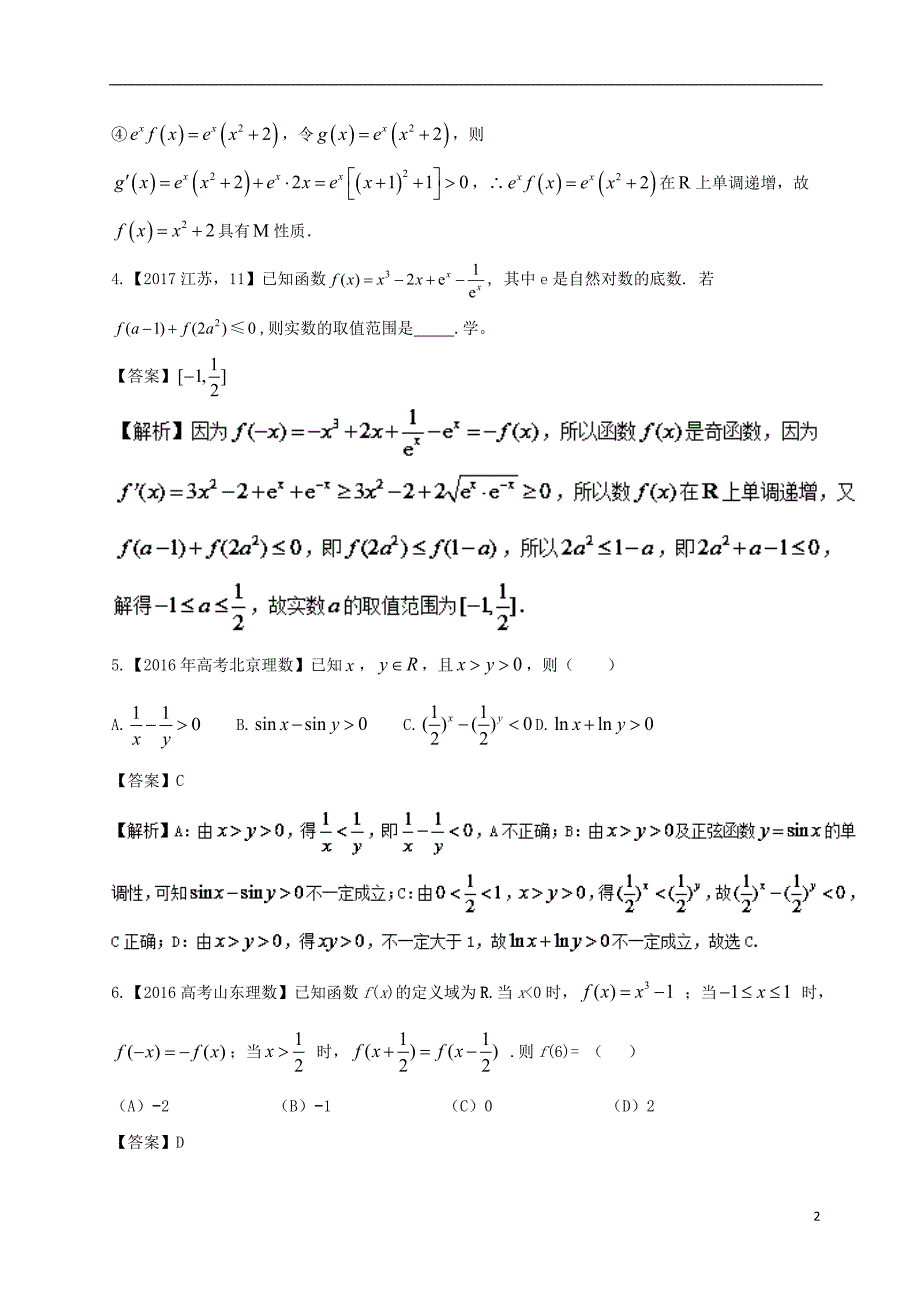 2018年高考数学专题22函数的基本性质理._第2页