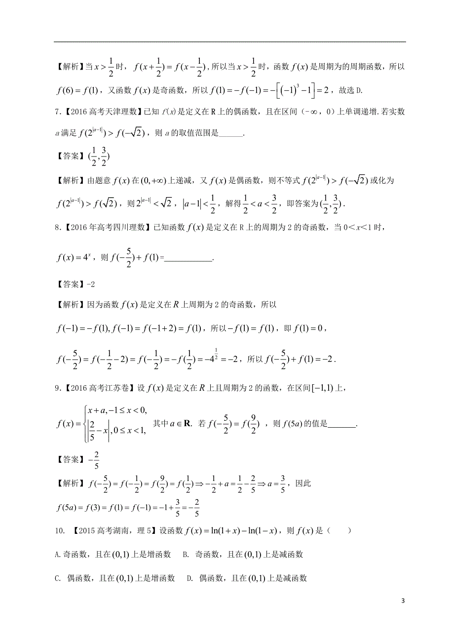 2018年高考数学专题22函数的基本性质理._第3页