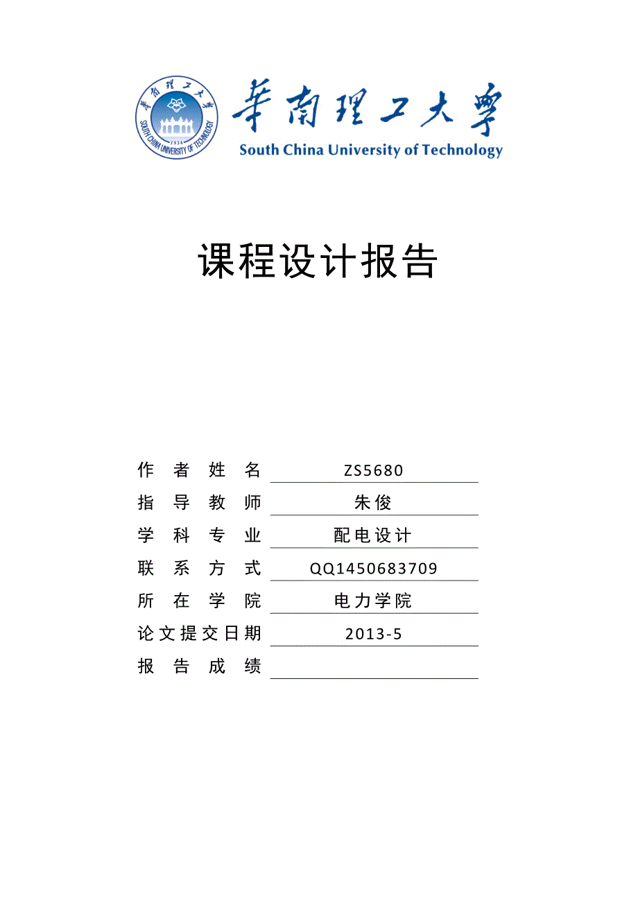 电力系统课程设计-华南理工大学_第1页