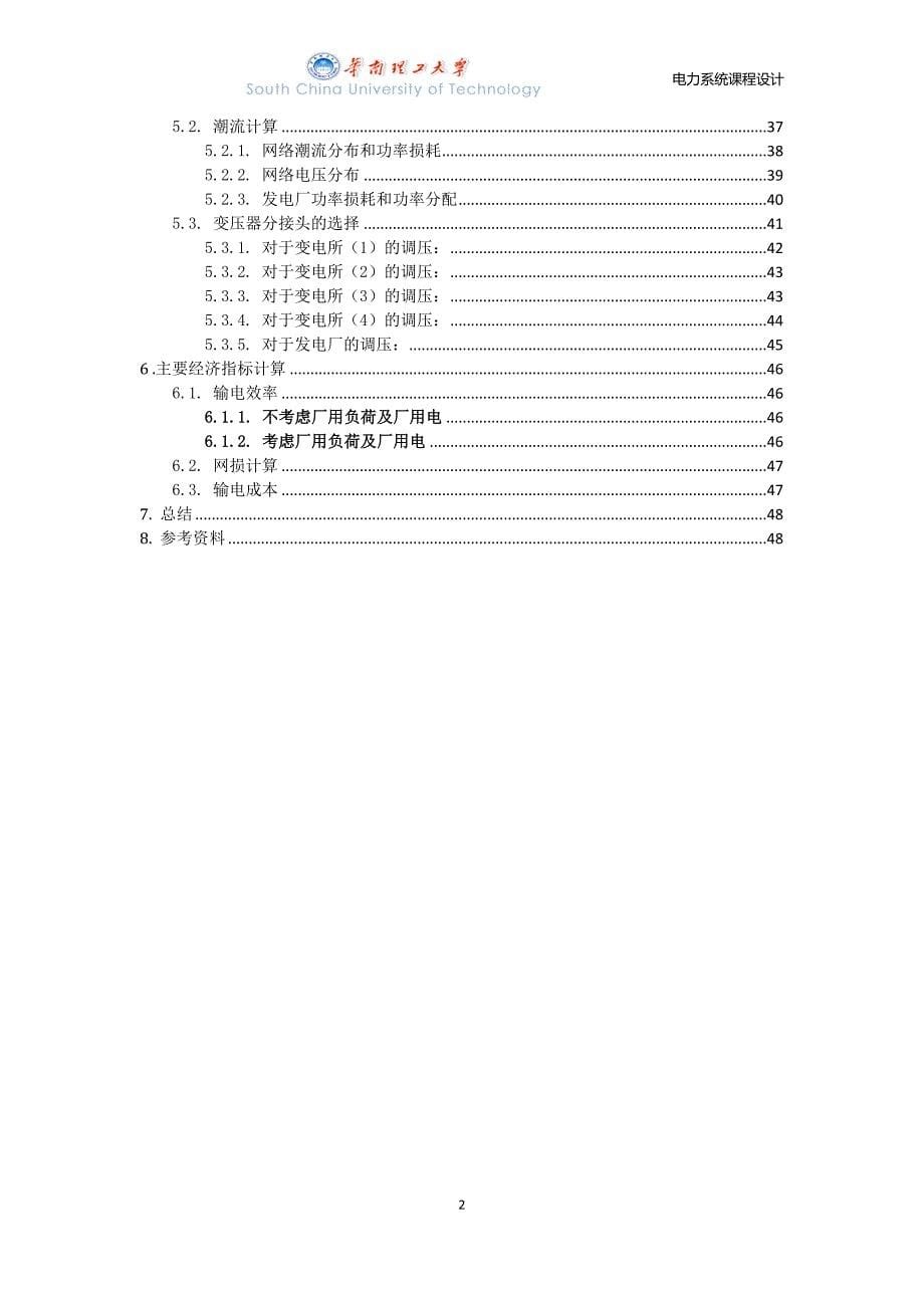 电力系统课程设计-华南理工大学_第5页