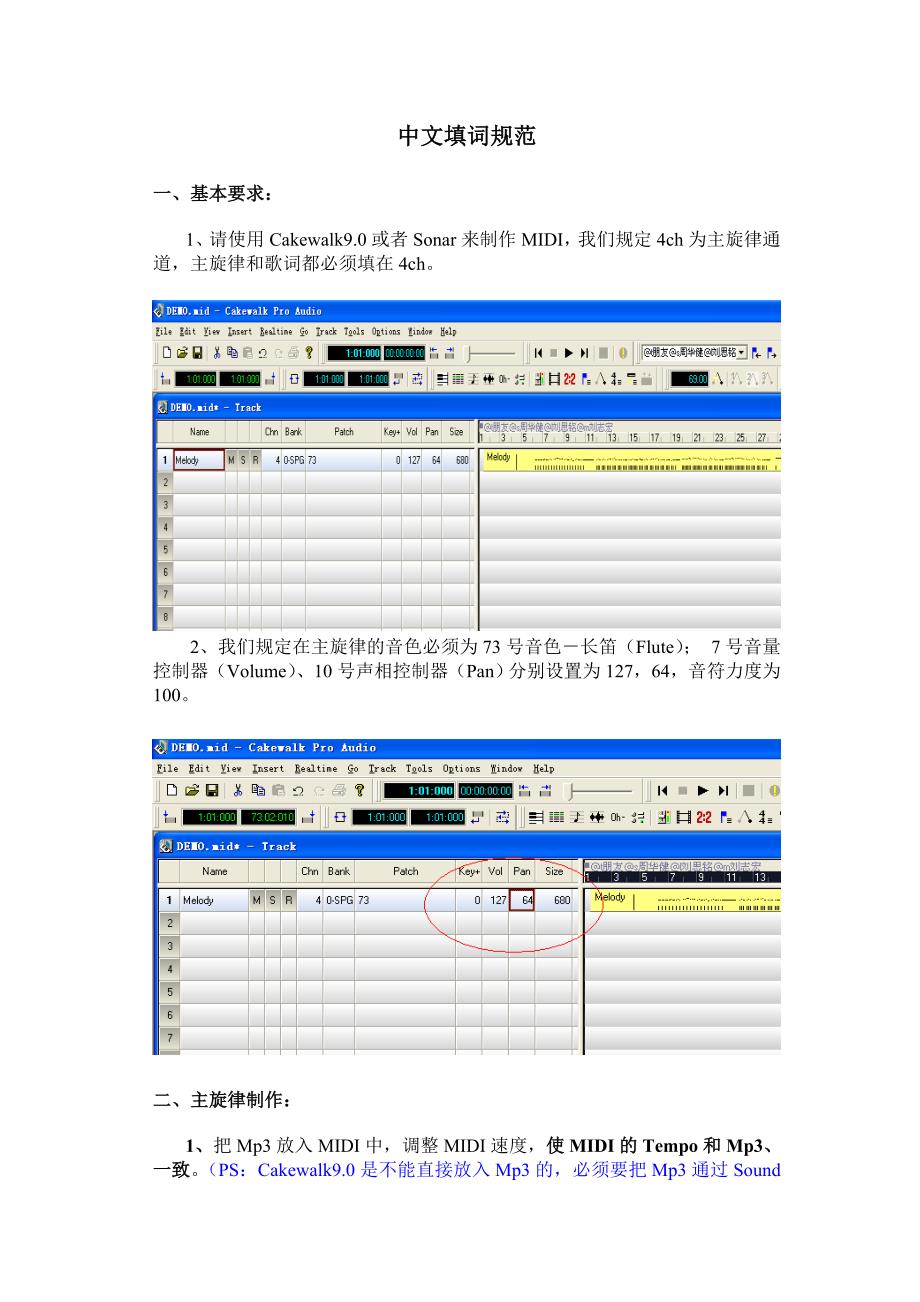 中文mp3 karaoke主旋律制作和填词规范_第1页