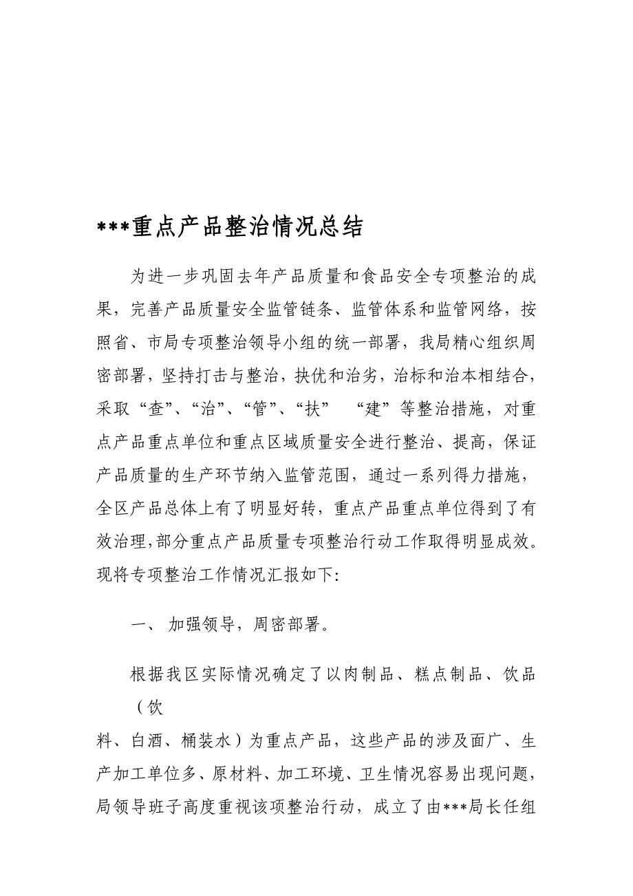 质量技能监督局重点企业整治情况总结_第1页