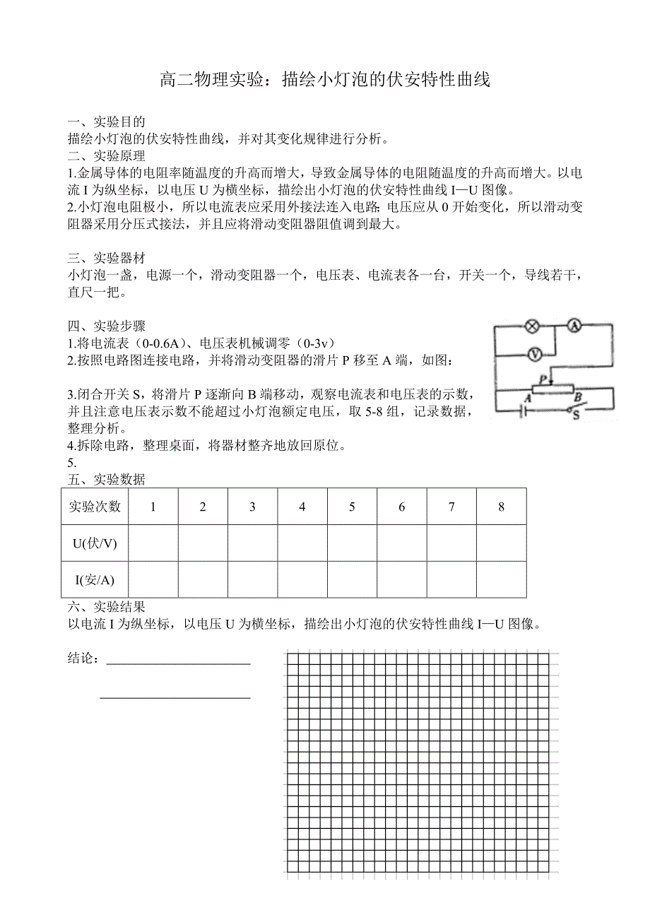 高二物理实验：描绘小灯泡的伏安特性曲线_第1页