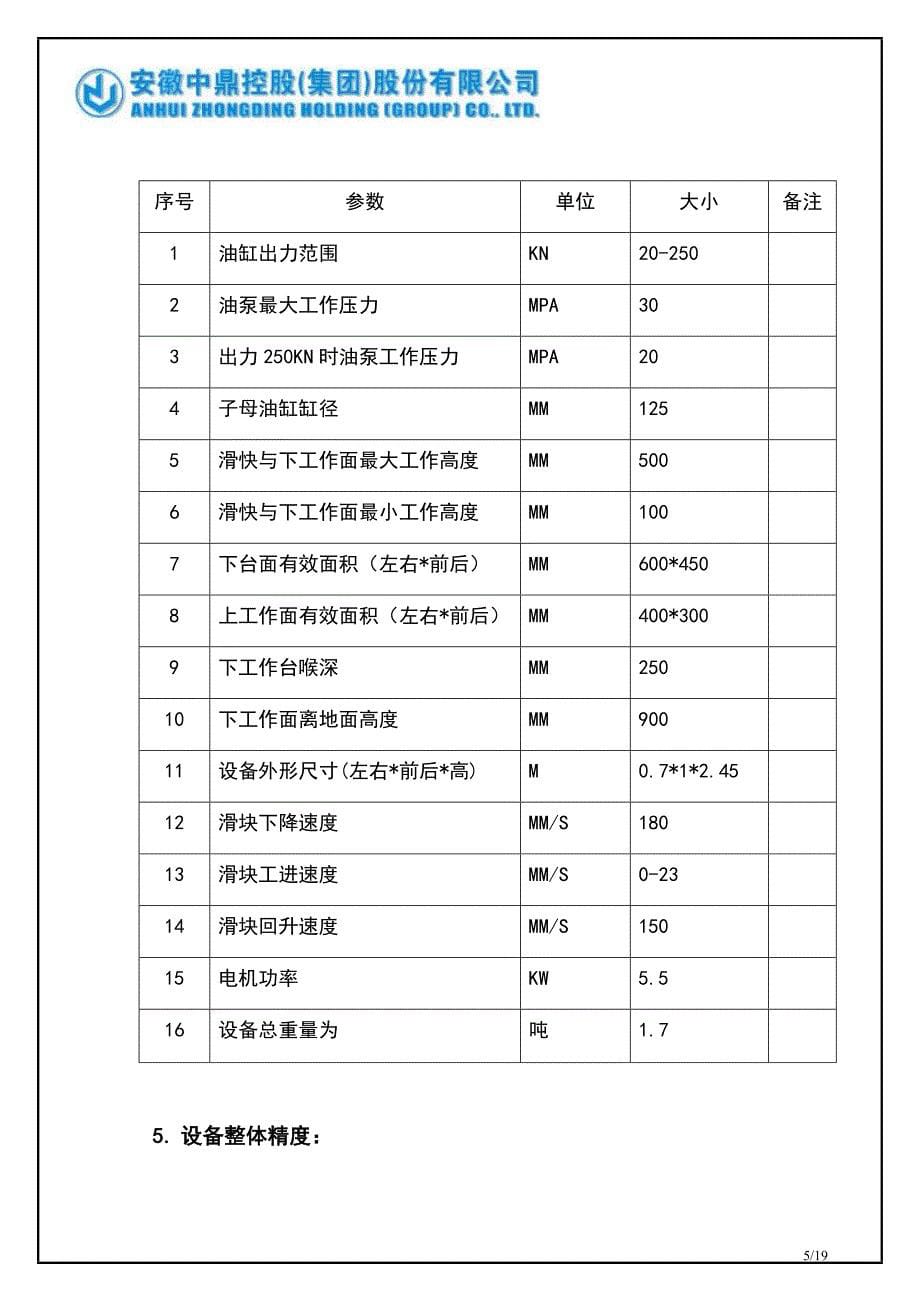 吨力位移油压机用户说明书_第5页