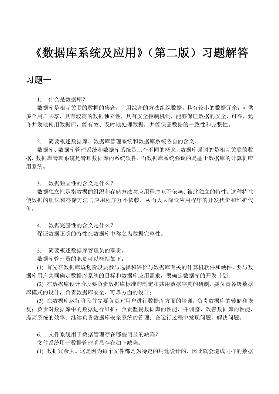 《数据库系统及应用》习题解答_第1页