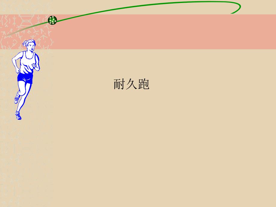 小学体育课件_474821_第2页