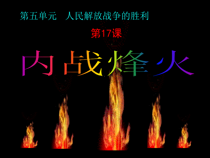 八年级历史内战烽火1(1)_第1页