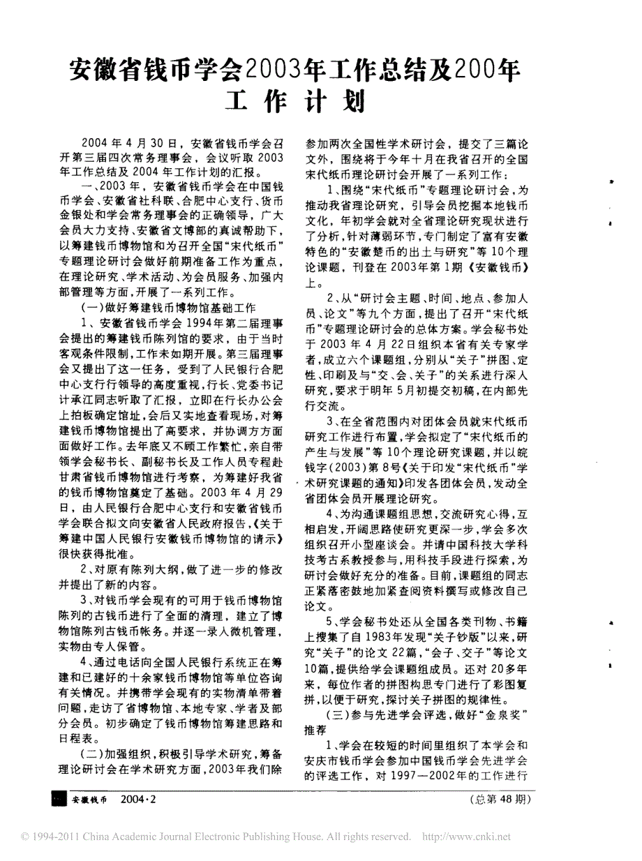 安徽省钱币学会2003年工作总结及200年工作计划_第1页