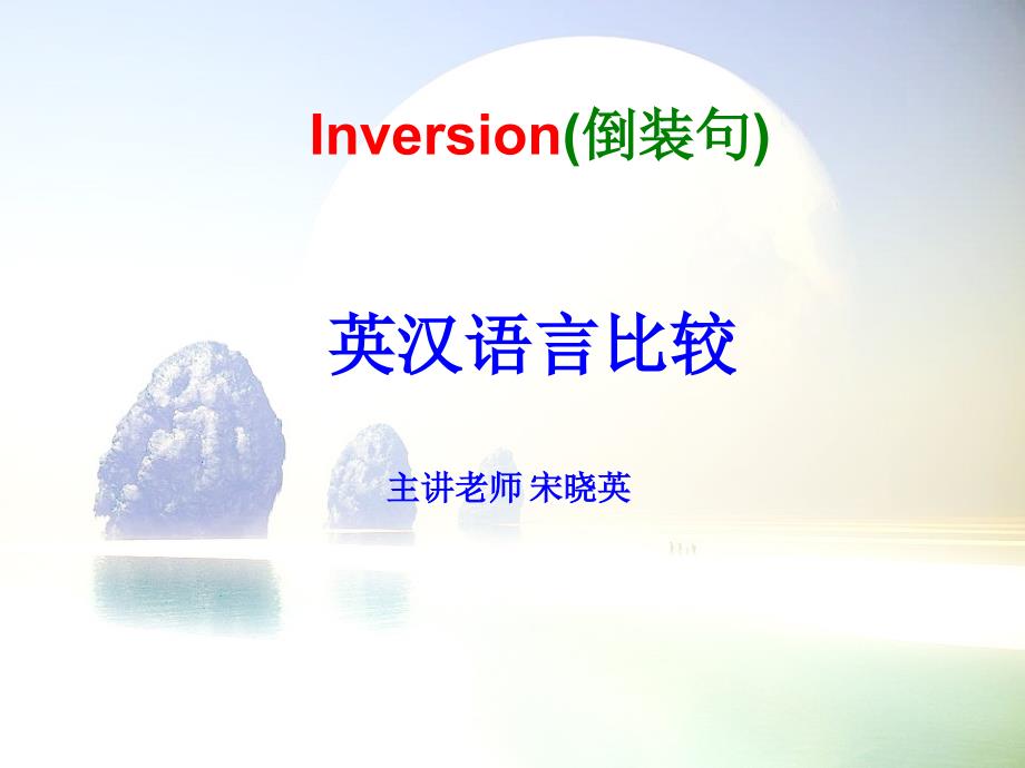 变式句型 倒装句详析_第1页