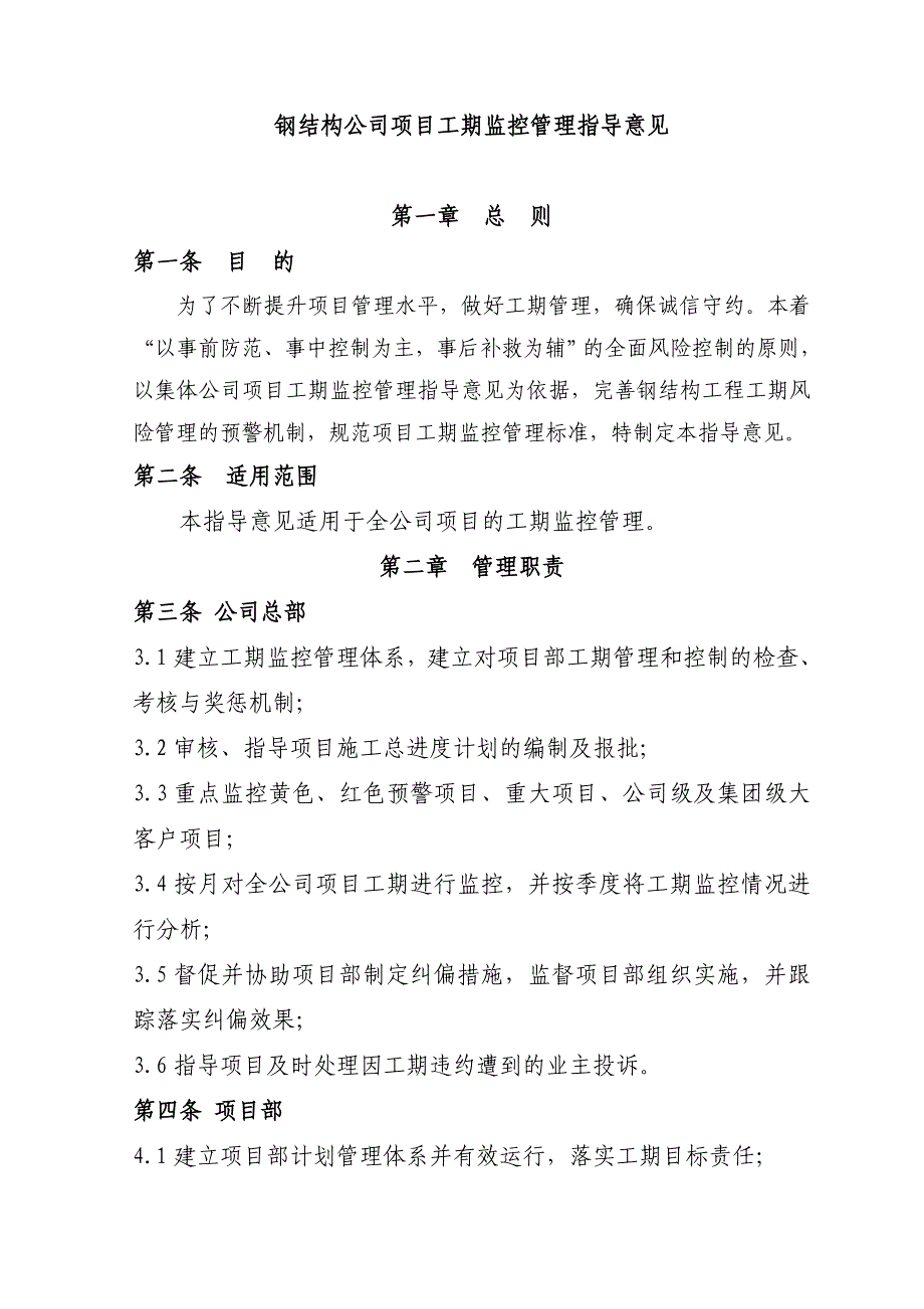 钢结构公司项目工期监控管理指导意见_第1页