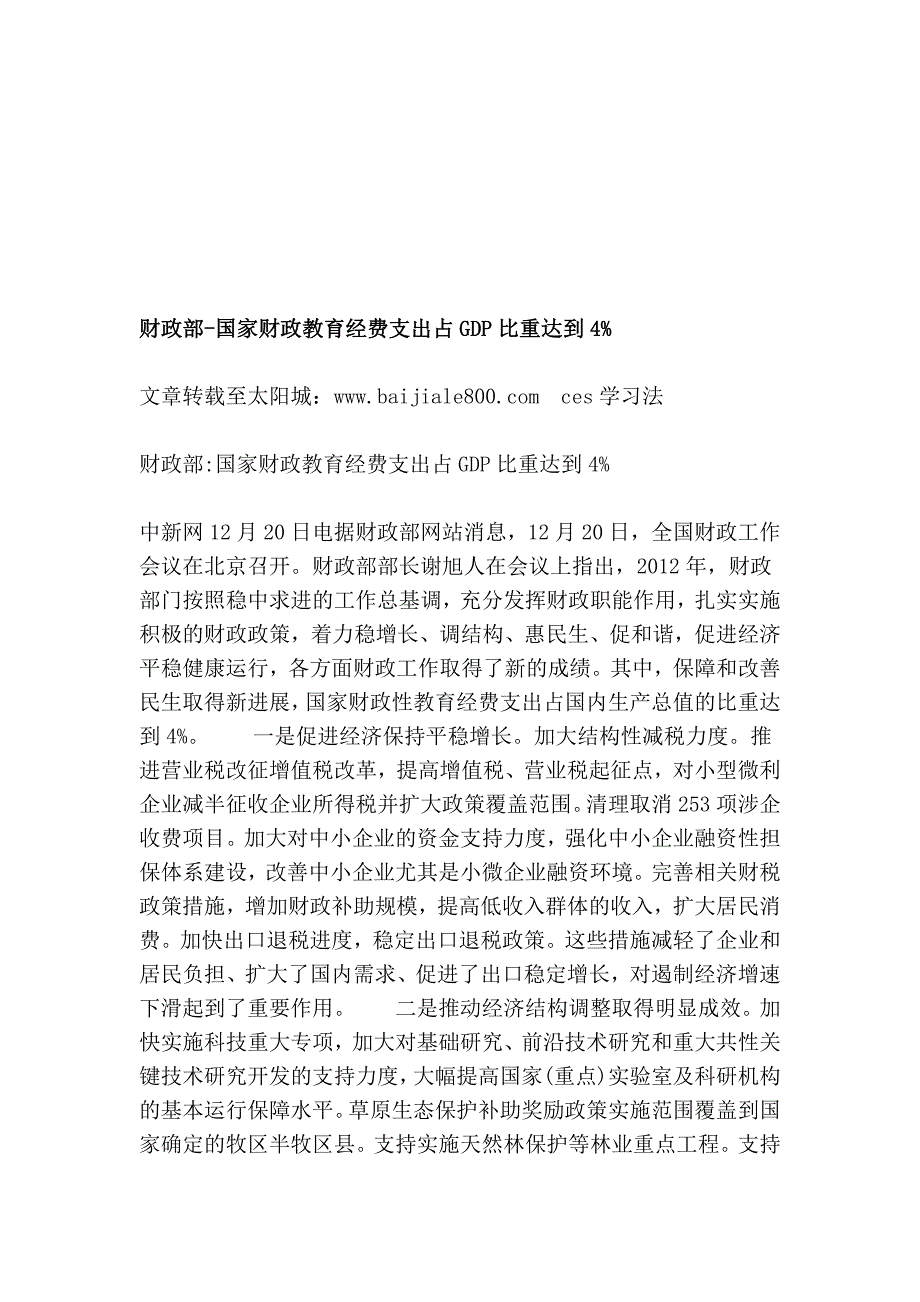 财务部-国家财务教导经费支出占gdp比重到达4%_第1页