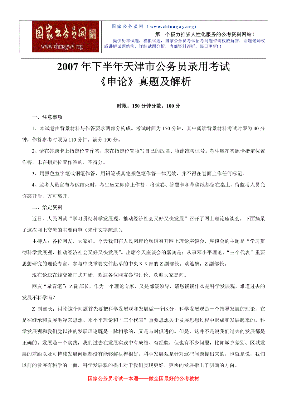 2007年天津下半年公务员考试《申论》真题及参考答案_第1页