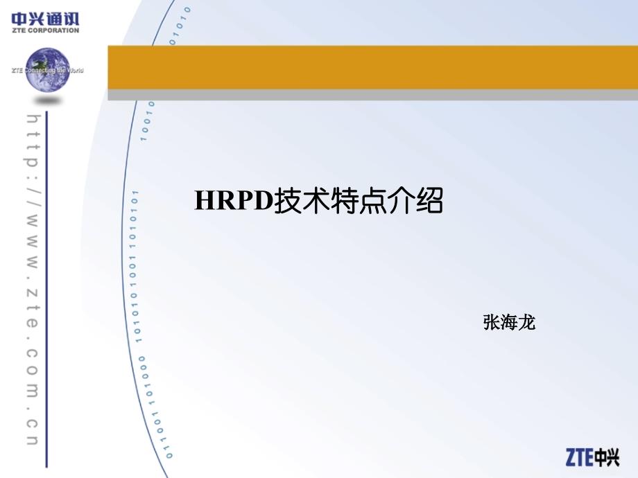 HRPD技术特点介绍-PP版_第1页