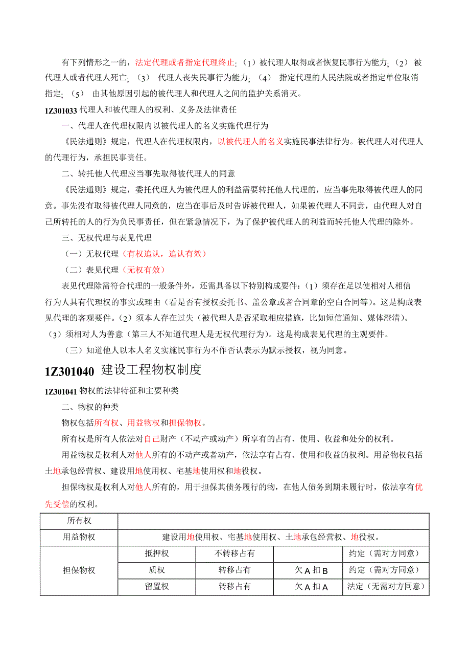 2018年一级建造师 建设工程法规 考点个人笔记_第4页