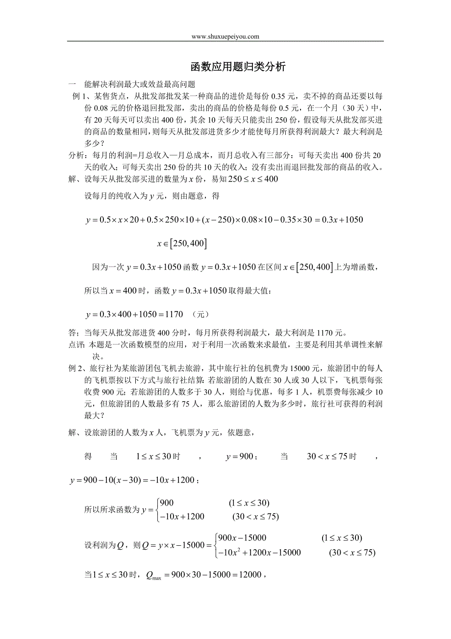 函数应用题归类分析_第1页