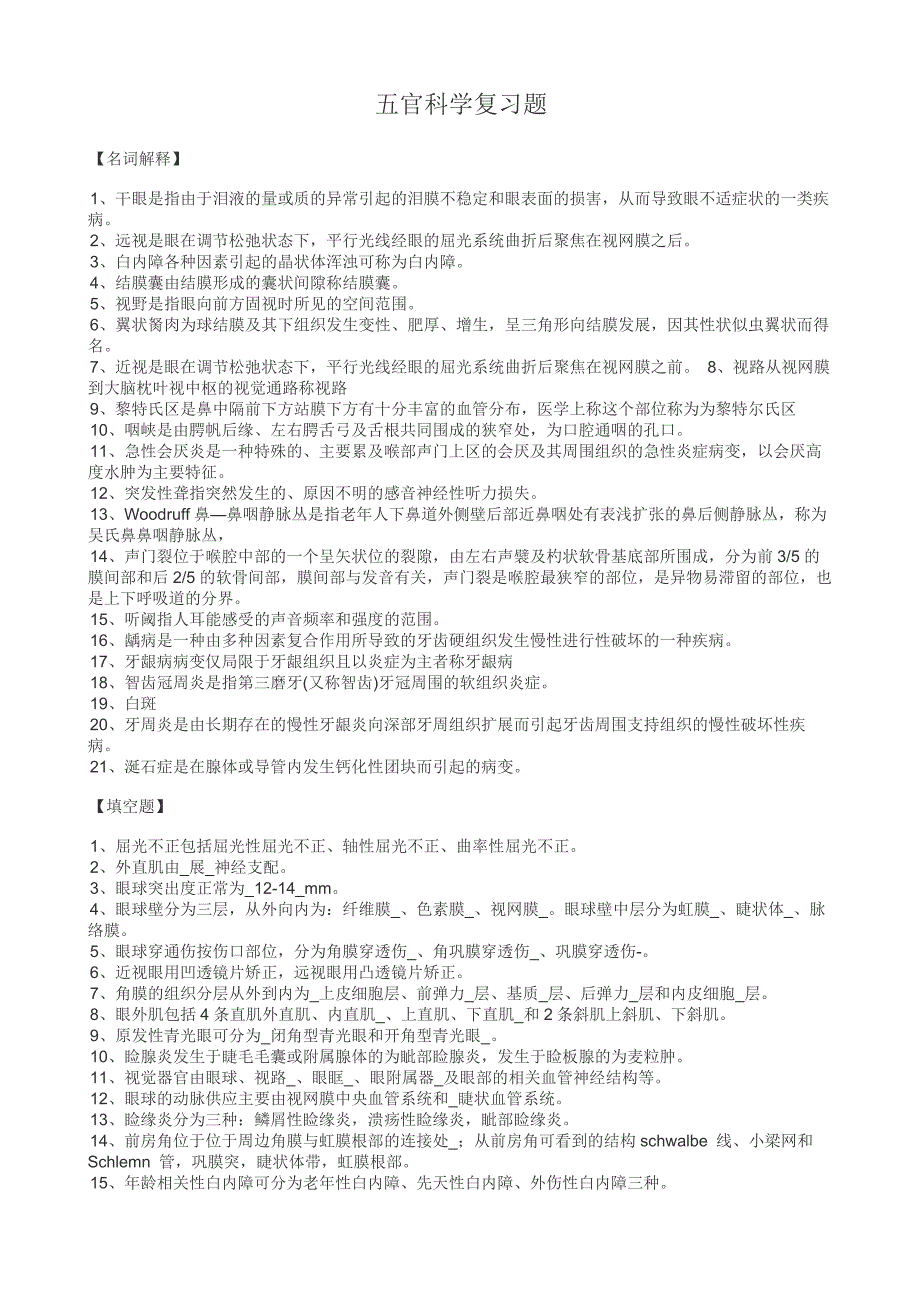 基层大专 五官科学复习题_第1页