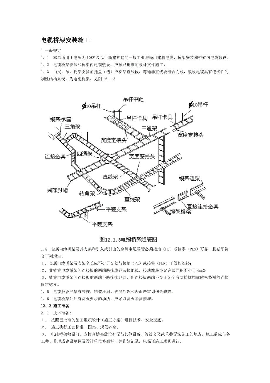 电缆桥架安装施工规范_第1页