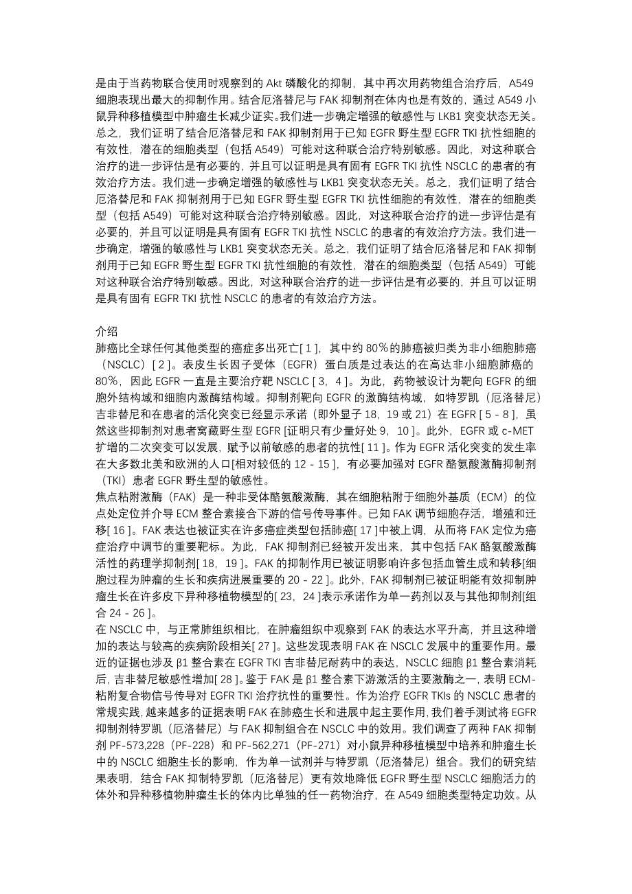 结合特罗凯(厄洛替尼)的焦点粘附激酶抑制剂在非小细胞肺癌中表现出增强的抗肿瘤活性_第2页