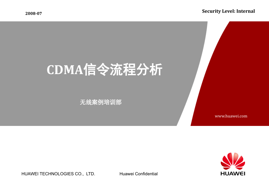 CDMA信令流程分析(华为)_第1页