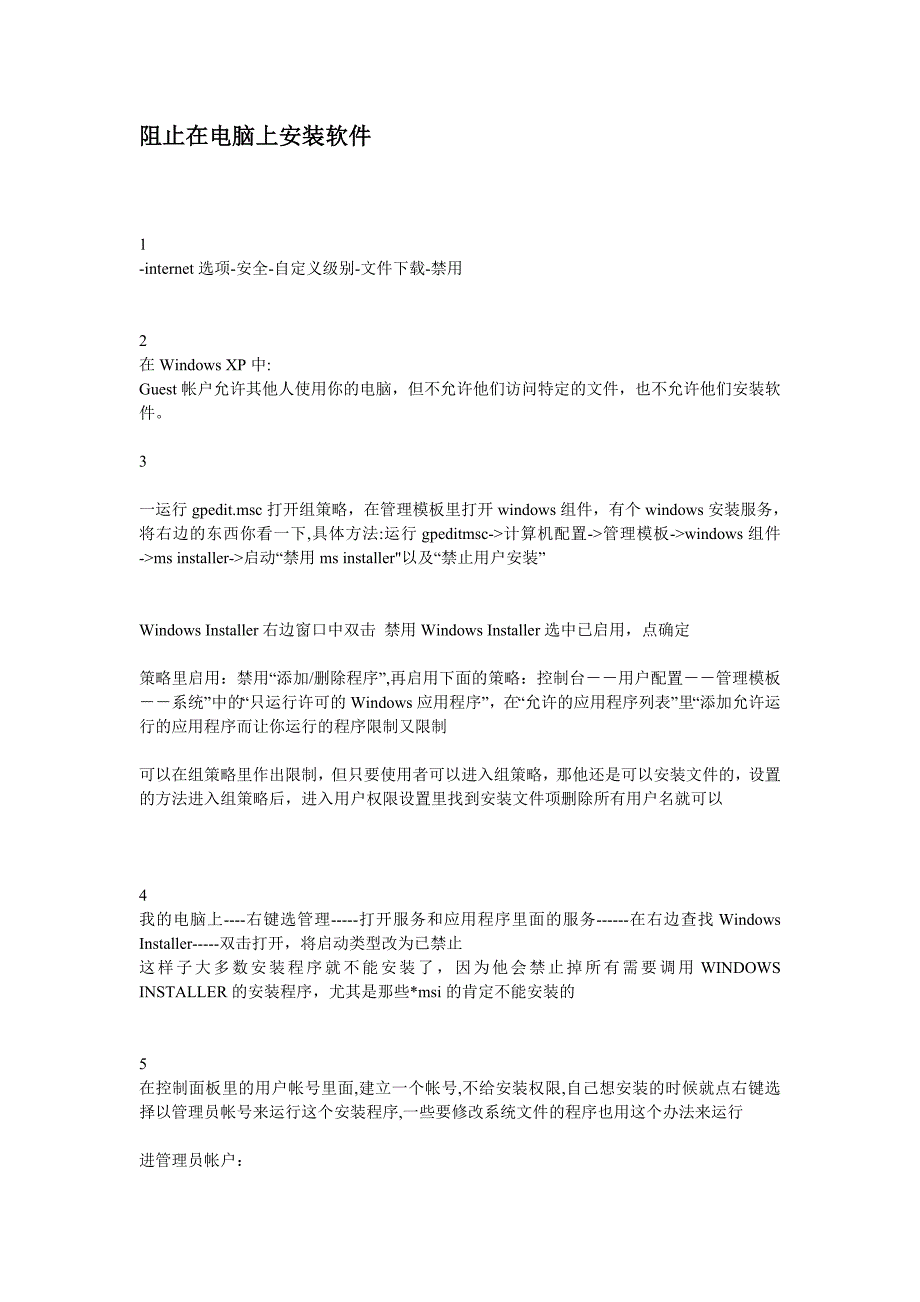 阻挡在电脑上装配非自立软件_第2页