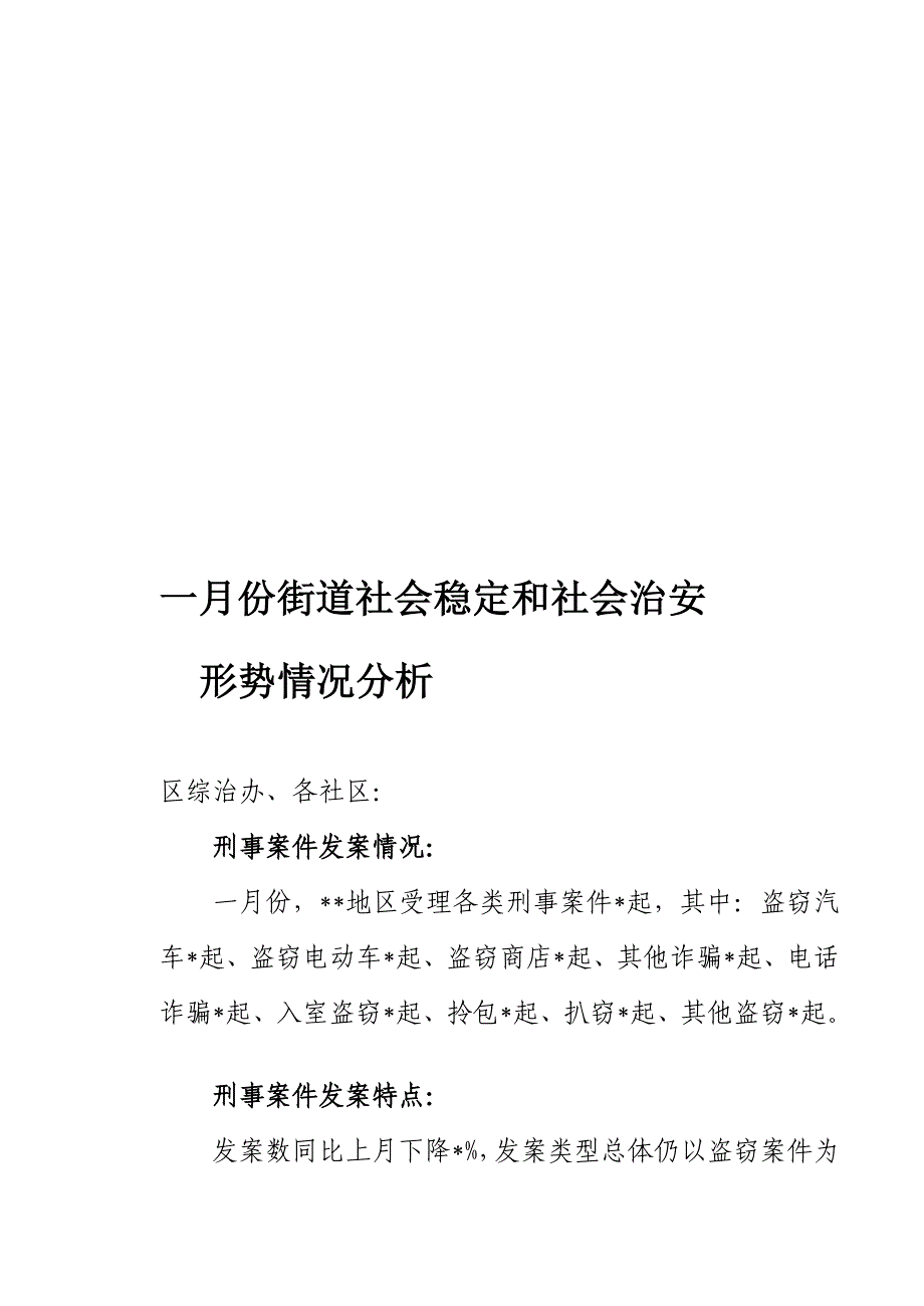 2011年1月份社会稳固和社会治安形式剖析_第1页