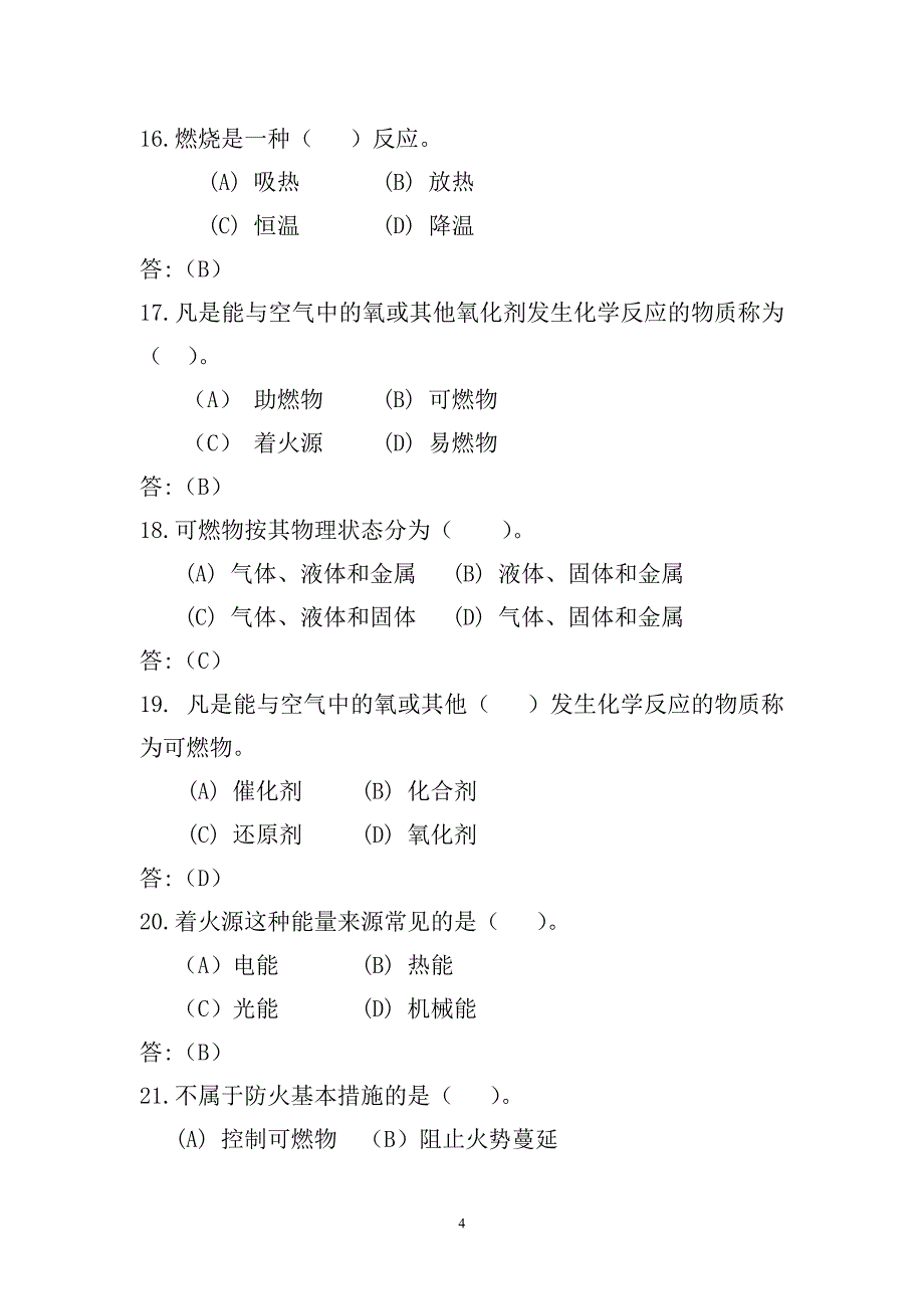 双百考核消防战斗员理论知识题库_第4页