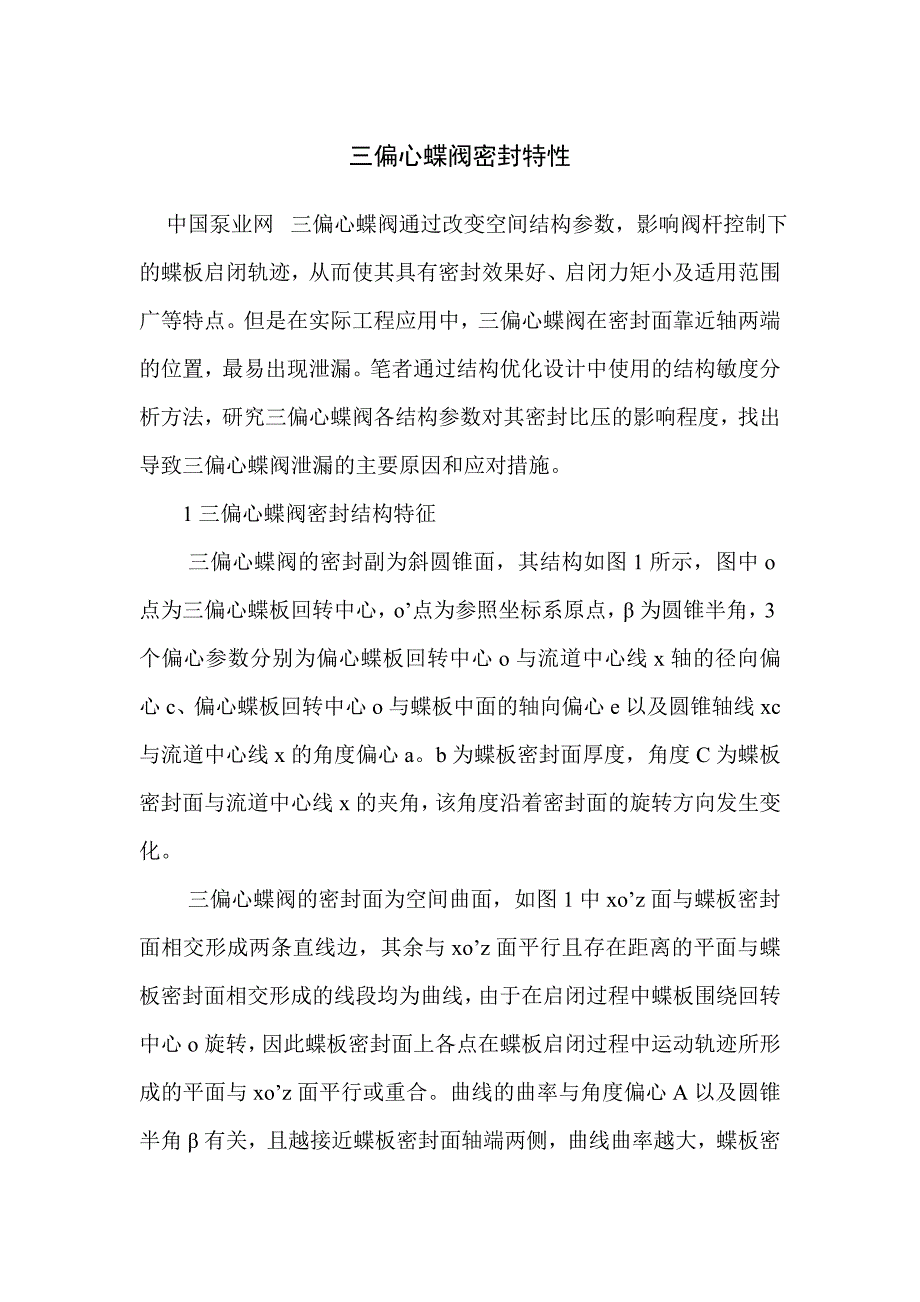 三偏心蝶阀密封特性_第1页