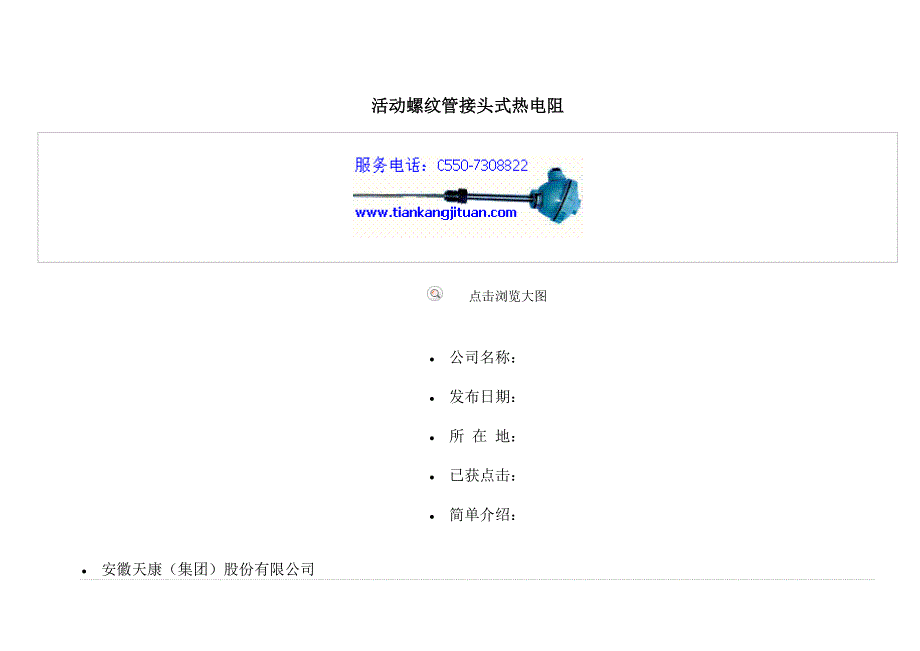 活动螺纹管接头式热电阻_第1页