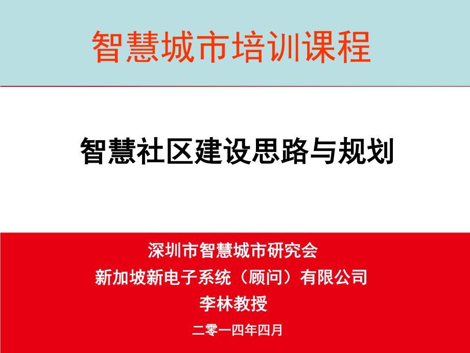 李林教授智慧社区建设思路与规划20140418