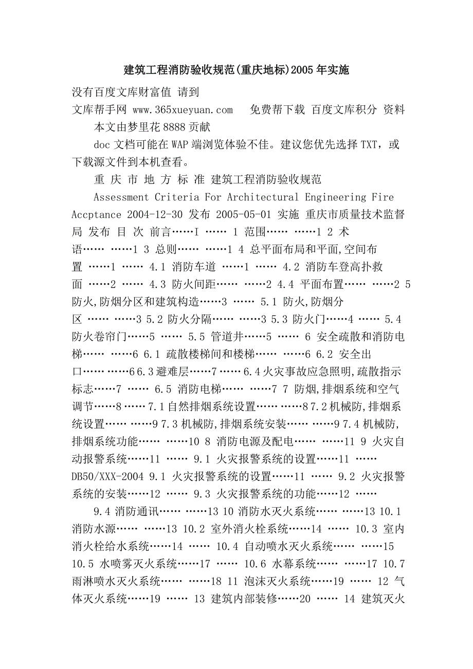 建筑工程消防验收规范(重庆地标)2005年实施_第1页
