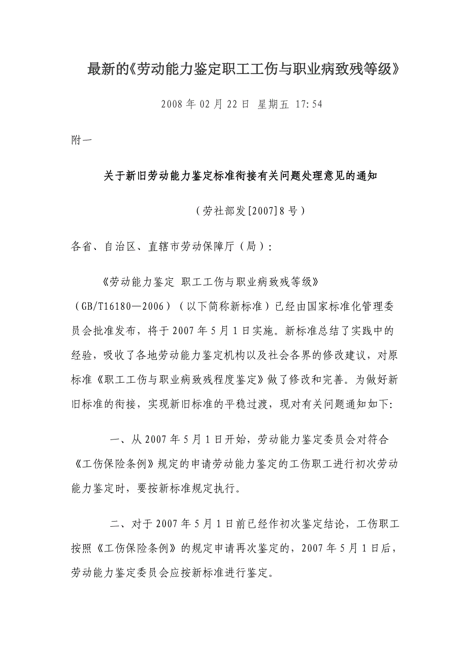 劳动能力鉴定职工工伤与职业病致残等级》_第1页