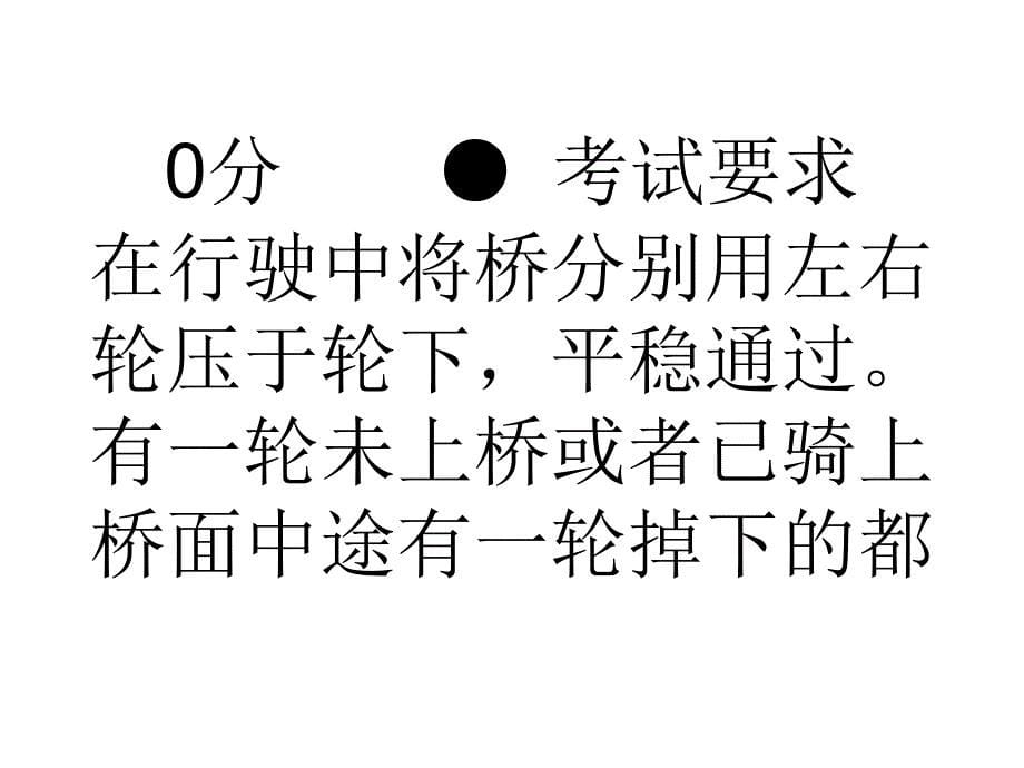 单边桥考试技巧 中山驾校为您详解_学车技巧-_第5页