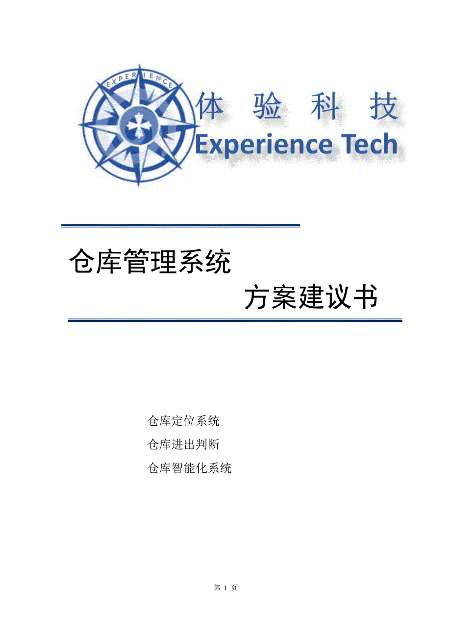 仓库管理系统解决方案(北京体验科技有限公司)_第1页