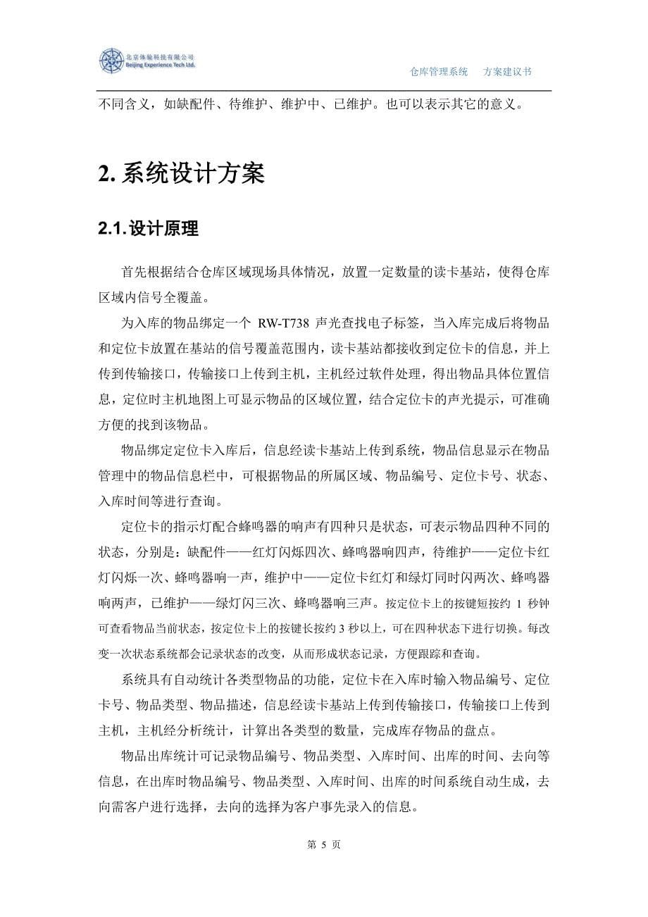 仓库管理系统解决方案(北京体验科技有限公司)_第5页