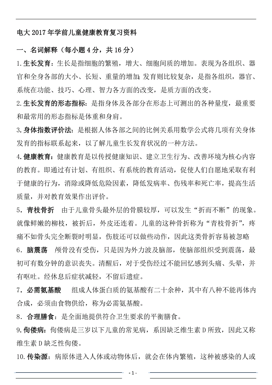 电大2017年《学前儿童健康教育》复习资料_第1页