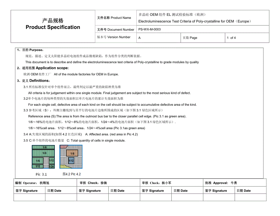 多晶硅oem组件el测试检验标准(欧洲)ps-wx-m-0003  a版_第1页