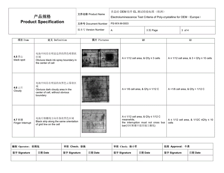 多晶硅oem组件el测试检验标准(欧洲)ps-wx-m-0003  a版_第3页