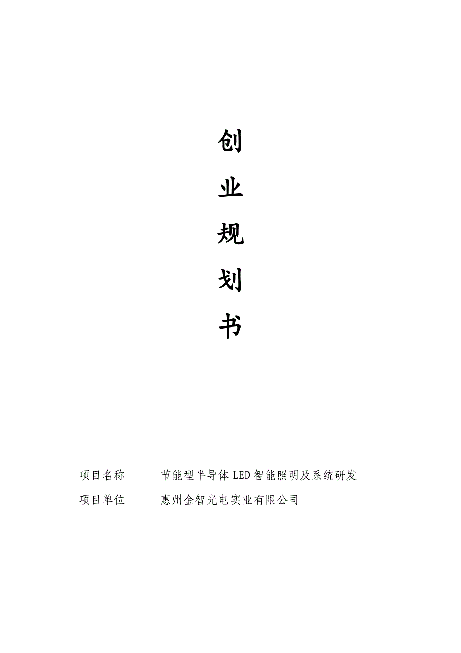 LED智能照明创业规划书_第1页