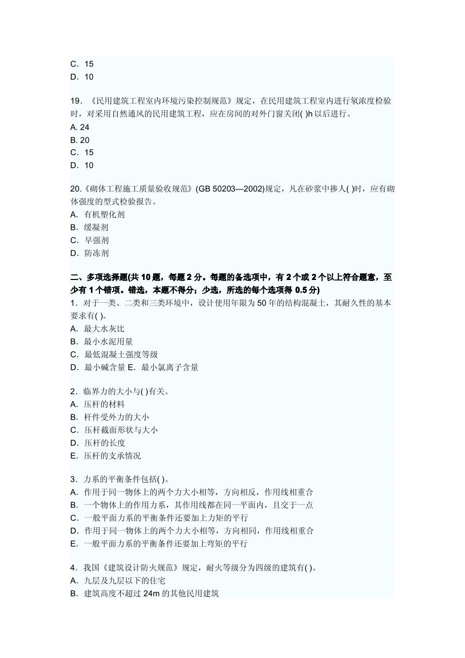 2011年一级建造师建筑工程模拟试题(1) (1)_第4页