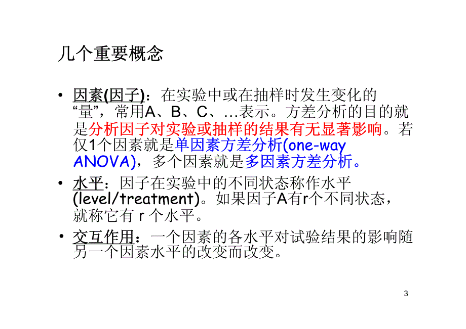 实验设计与数据分析-4方差分析1_第3页