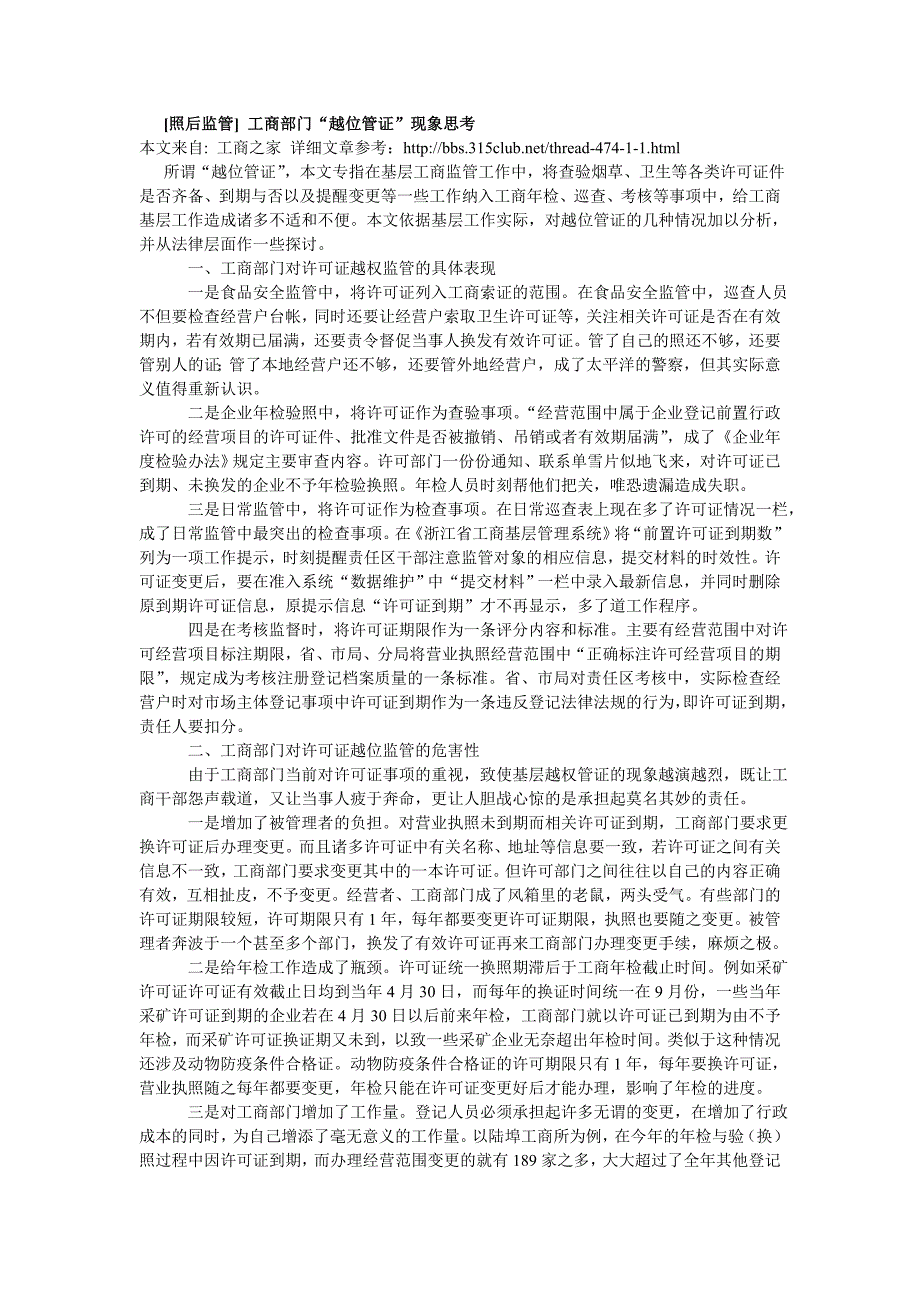 照后监管] 工商部门“越位管证”现象思考_第1页