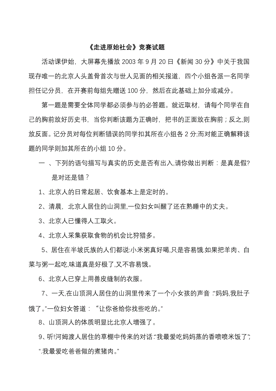 《走进原始社会》竞赛试题_第1页