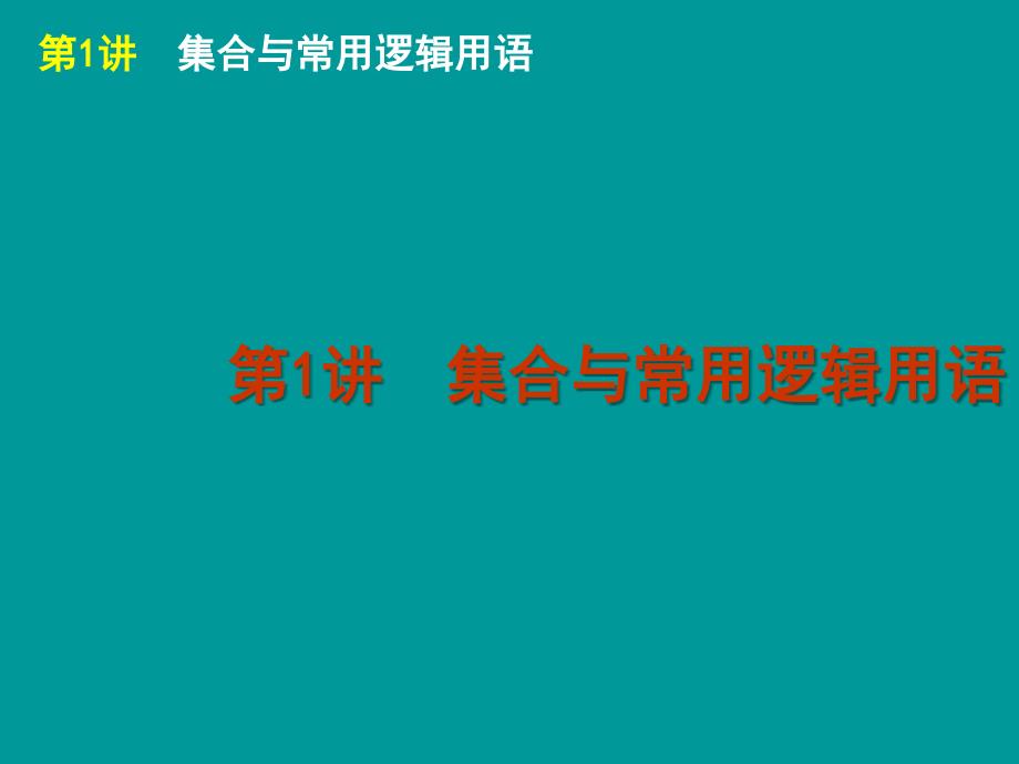 届高考数学(理科)轮复习专题课件 集合与常用逻辑用语(人教A版)_第1页