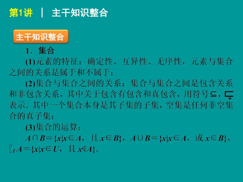 届高考数学(理科)轮复习专题课件 集合与常用逻辑用语(人教A版)_第2页