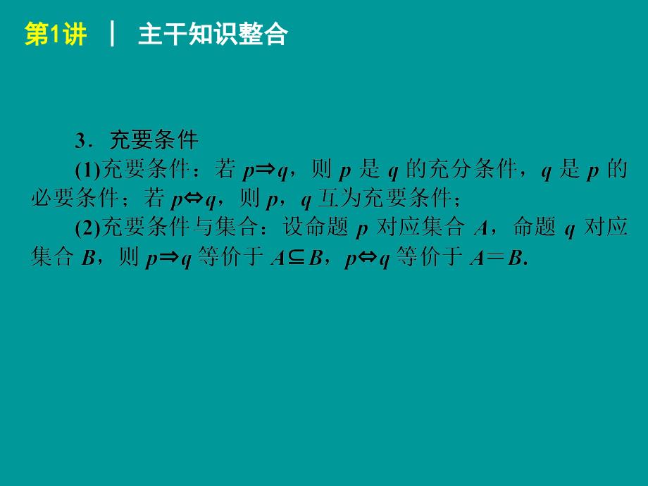 届高考数学(理科)轮复习专题课件 集合与常用逻辑用语(人教A版)_第4页