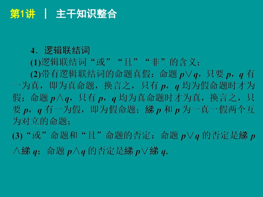 届高考数学(理科)轮复习专题课件 集合与常用逻辑用语(人教A版)_第5页