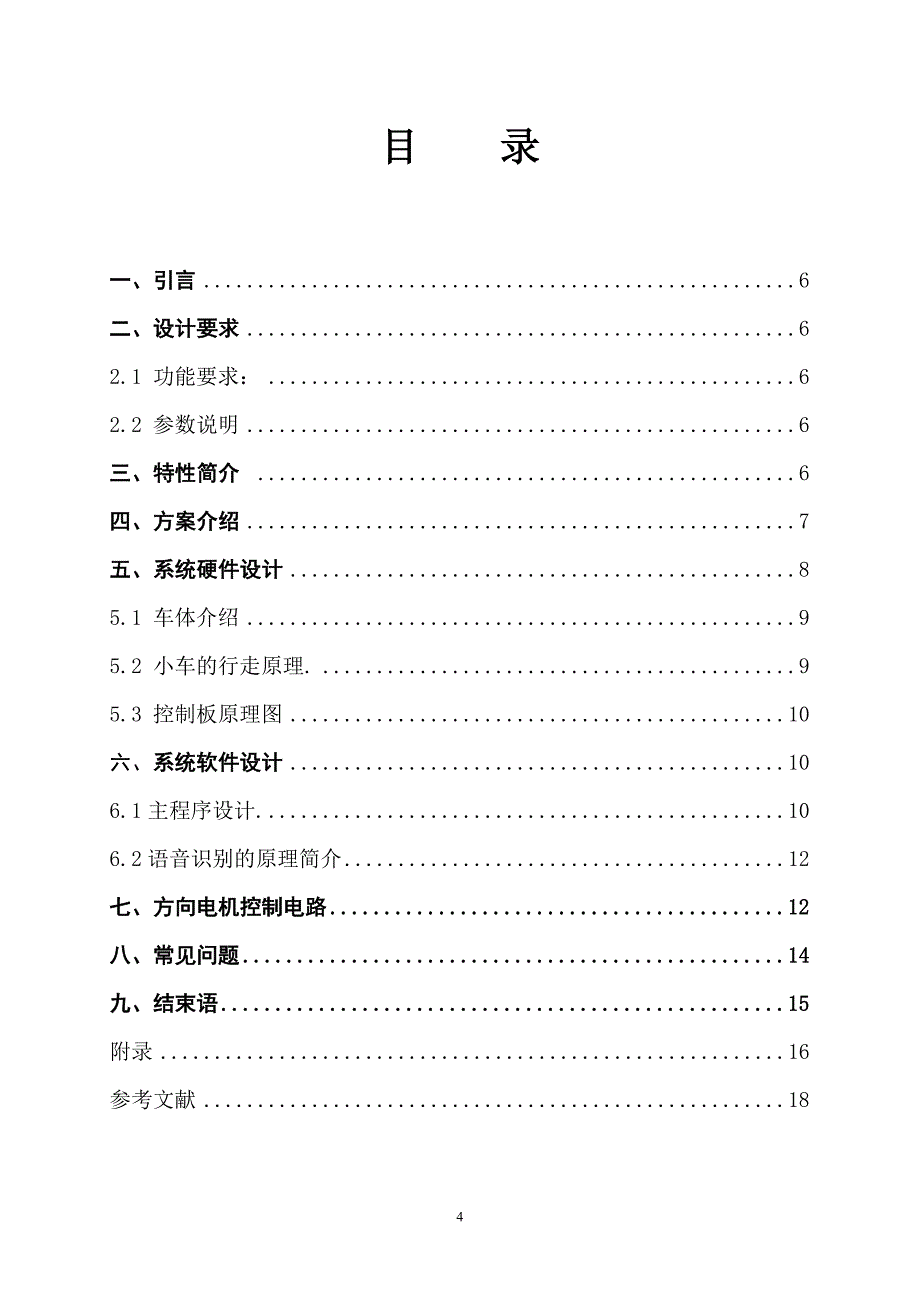 “语音控制智能小车-方向电机控制电路设计”毕业综合实践报告_第4页