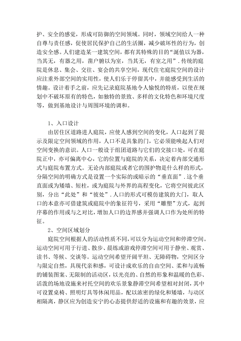 浅谈室庐天井空间设计与情况心思学_第2页